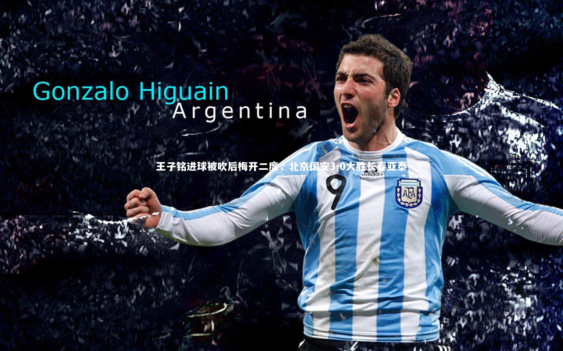 王子铭进球被吹后梅开二度,北京国安3-0大胜长春亚泰