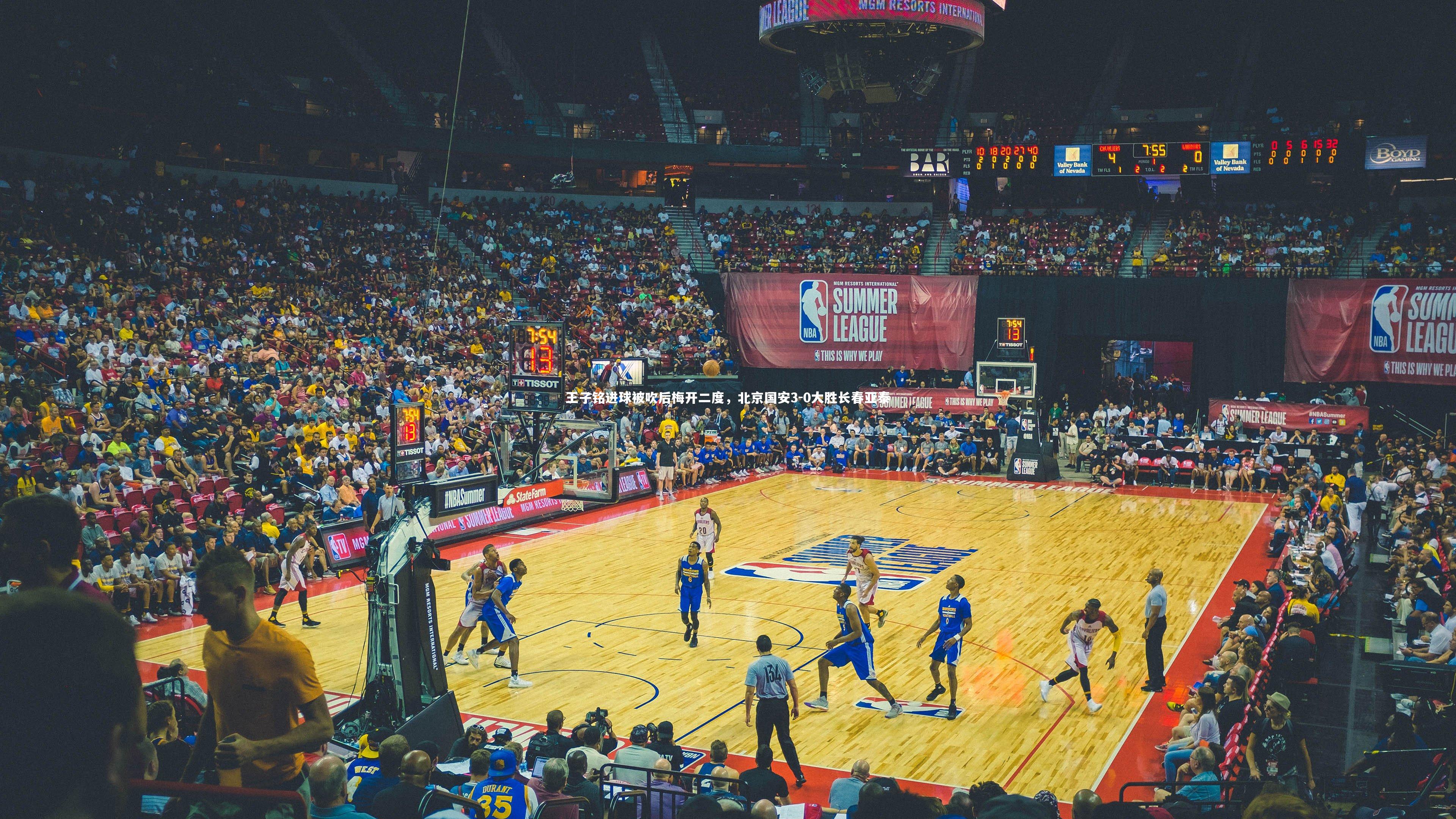 王子铭进球被吹后梅开二度,北京国安3-0大胜长春亚泰