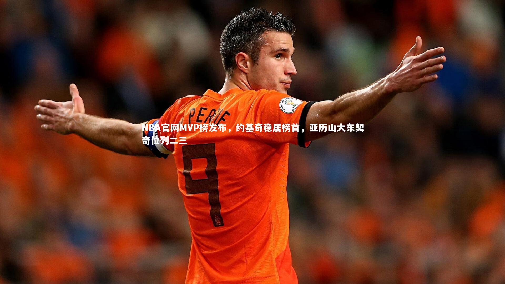 NBA官网MVP榜发布，约基奇稳居榜首，亚历山大东契奇位列二三