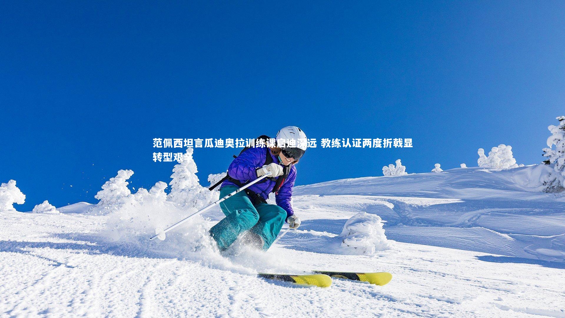 范佩西坦言瓜迪奥拉训练课启迪深远 教练认证两度折戟显转型艰辛