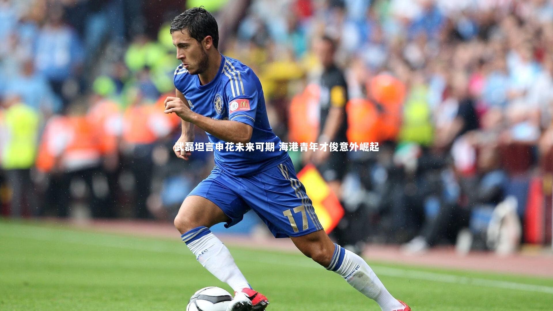 武磊坦言申花未来可期 海港青年才俊意外崛起