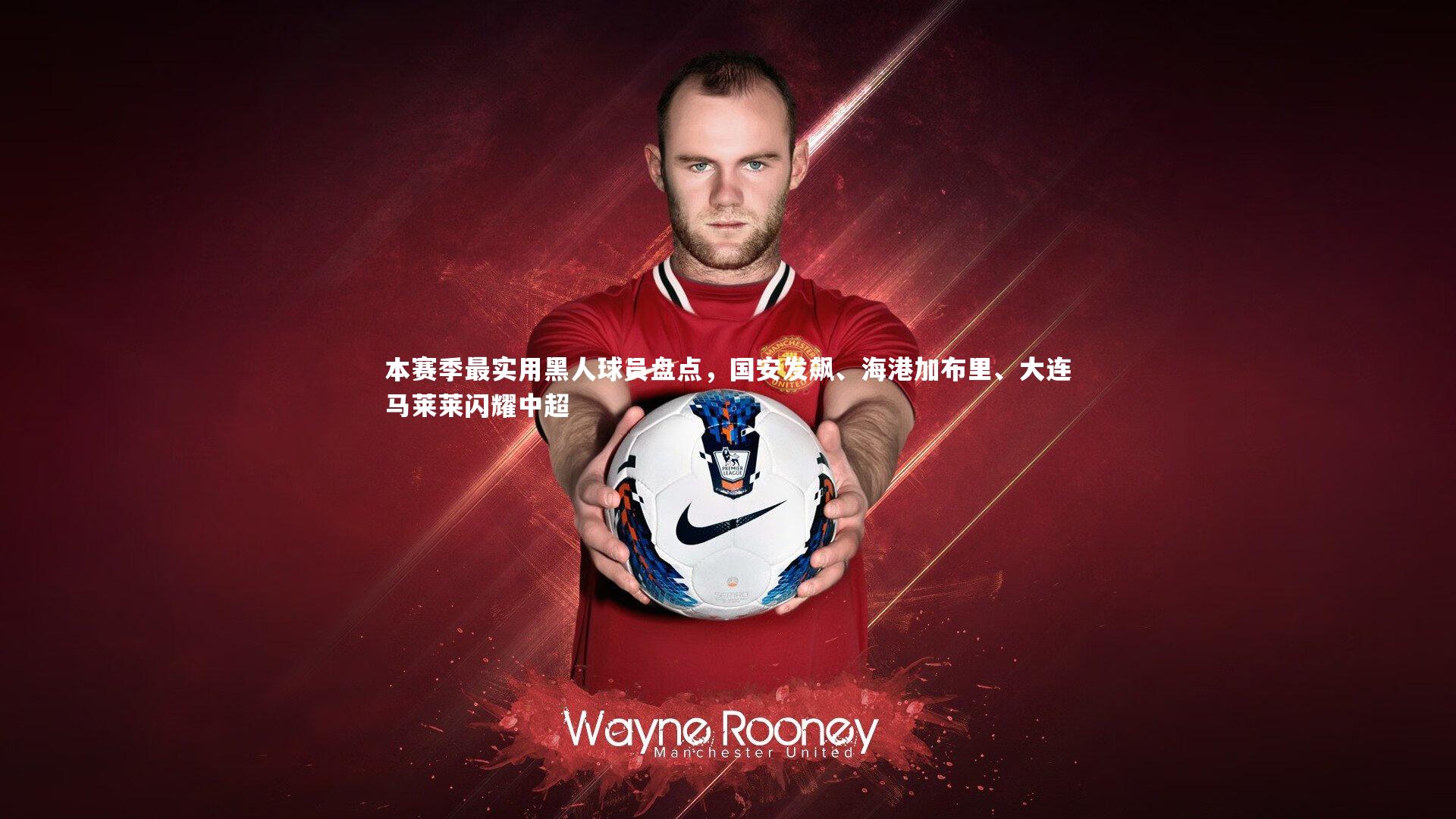 本赛季最实用黑人球员盘点，国安发飙、海港加布里、大连马莱莱闪耀中超