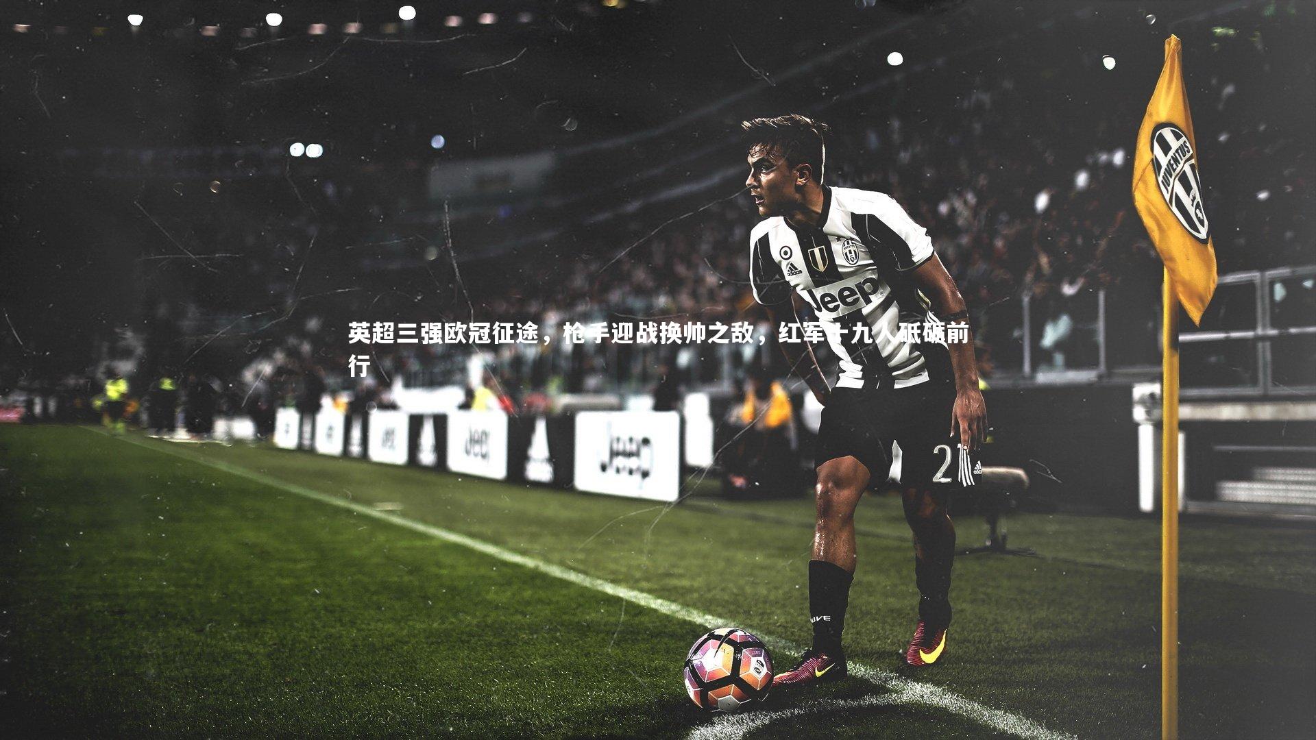 英超三强欧冠征途，枪手迎战换帅之敌，红军十九人砥砺前行