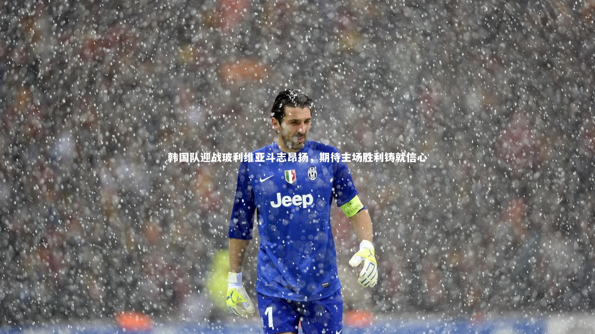 韩国队迎战玻利维亚斗志昂扬,期待主场胜利铸就信心