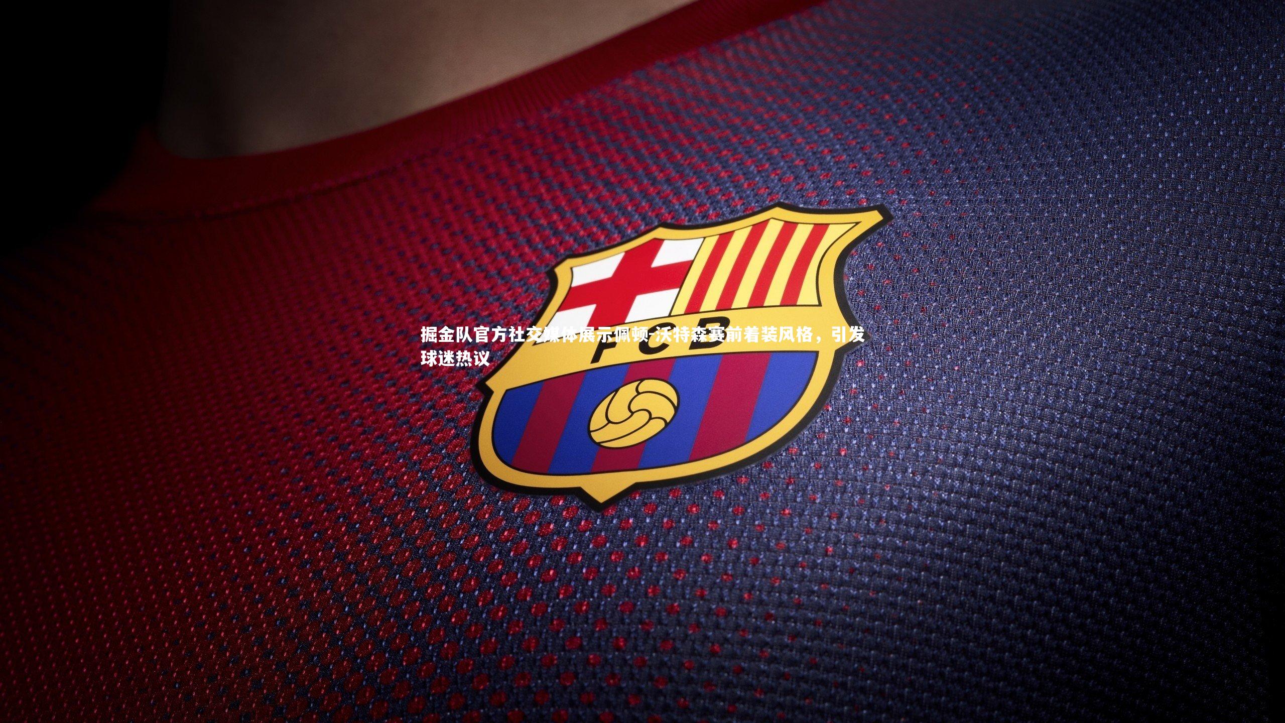 掘金队官方社交媒体展示佩顿-沃特森赛前着装风格,引发球迷热议