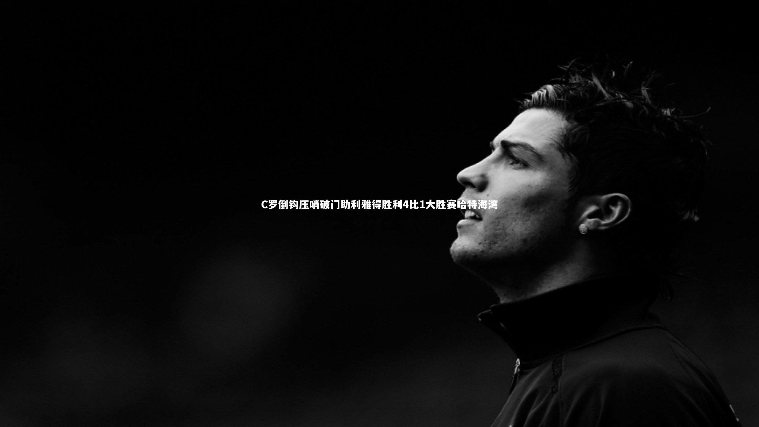 C罗倒钩压哨破门助利雅得胜利4比1大胜赛哈特海湾