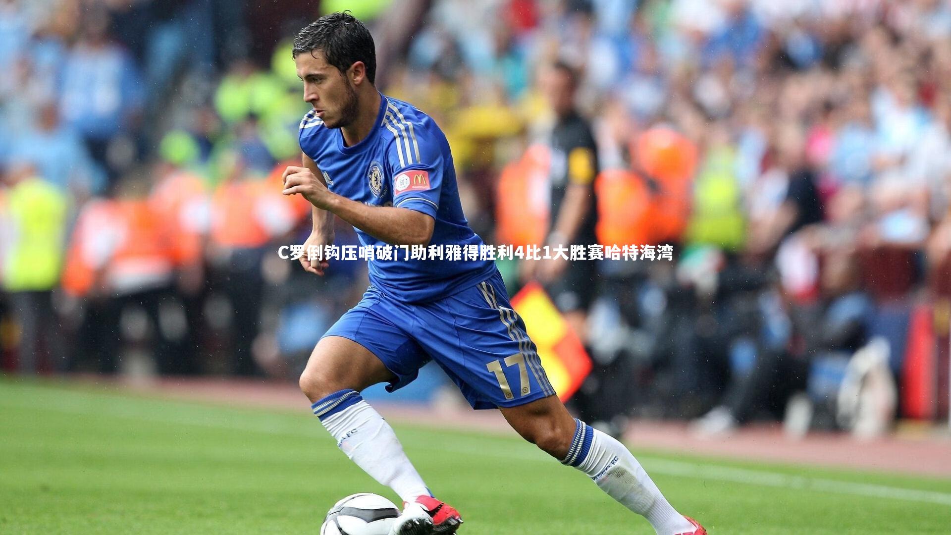 C罗倒钩压哨破门助利雅得胜利4比1大胜赛哈特海湾