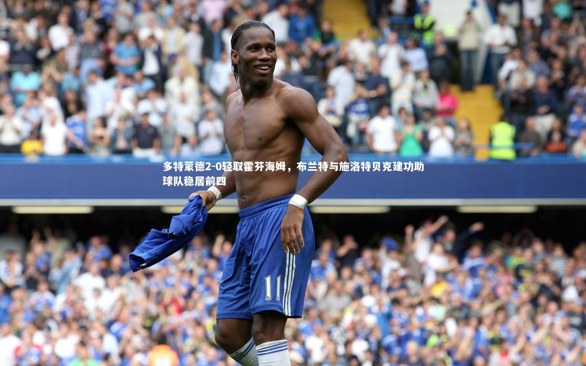 多特蒙德2-0轻取霍芬海姆，布兰特与施洛特贝克建功助球队稳居前四