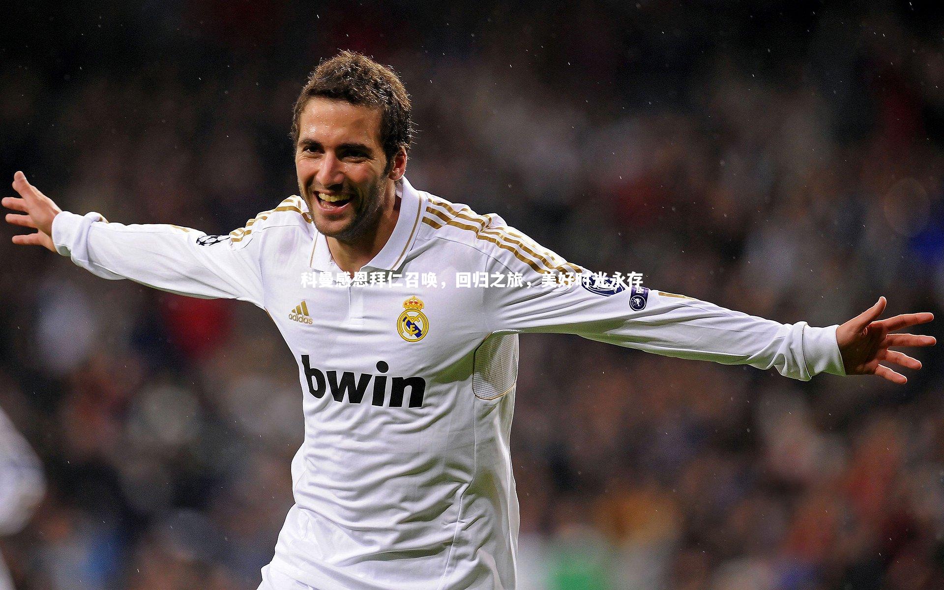 科曼感恩拜仁召唤，回归之旅，美好时光永存