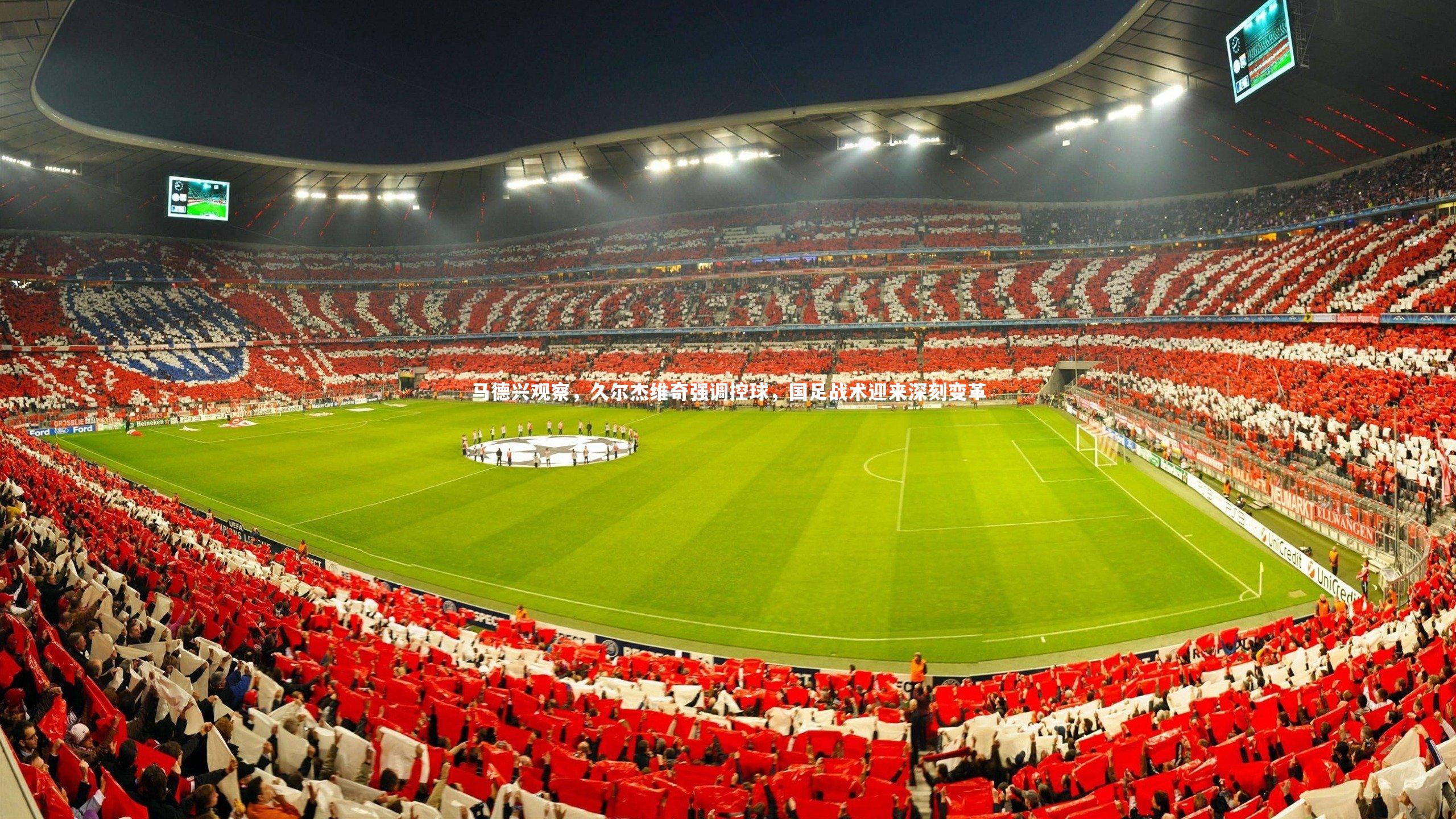 马德兴观察,久尔杰维奇强调控球,国足战术迎来深刻变革