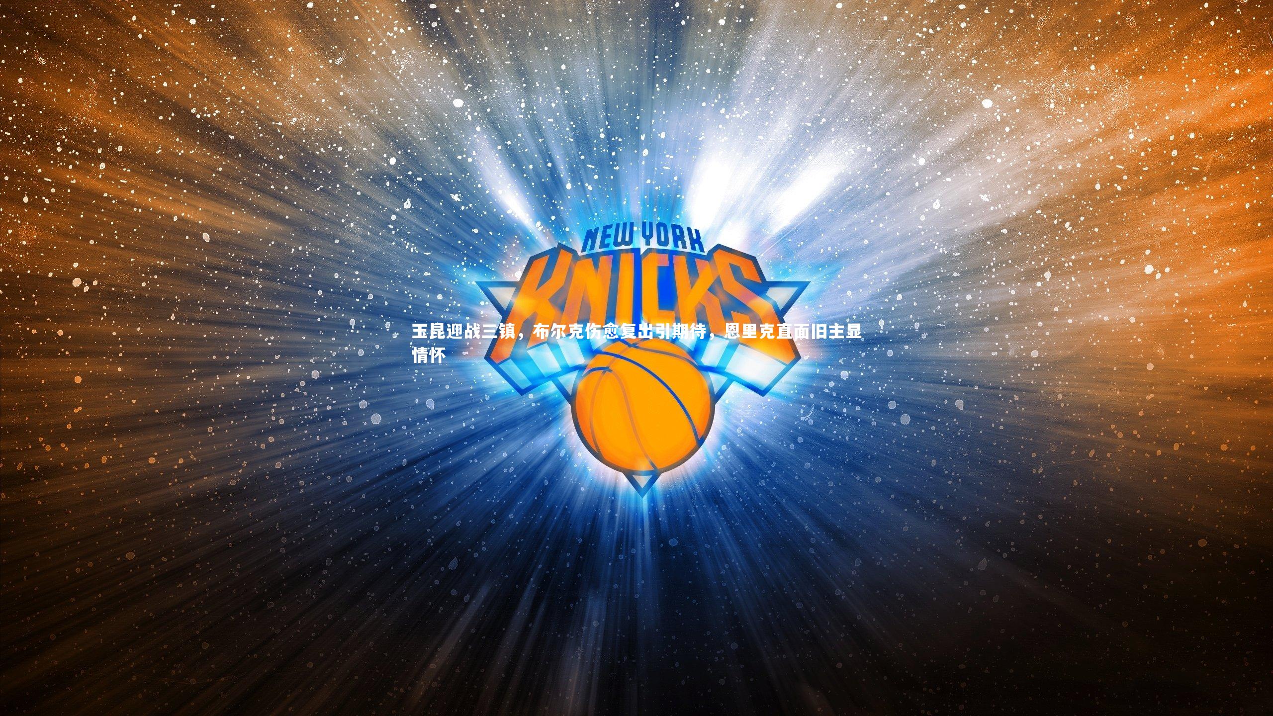 玉昆迎战三镇，布尔克伤愈复出引期待，恩里克直面旧主显情怀