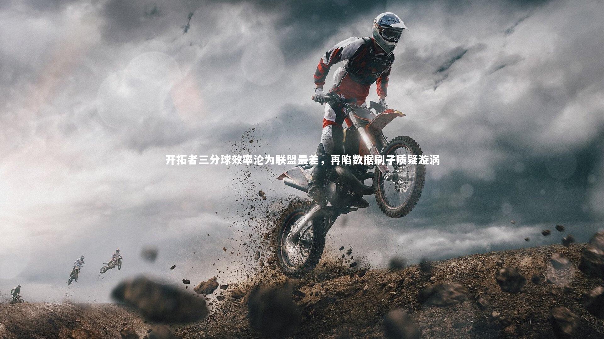 开拓者三分球效率沦为联盟最差，再陷数据刷子质疑漩涡