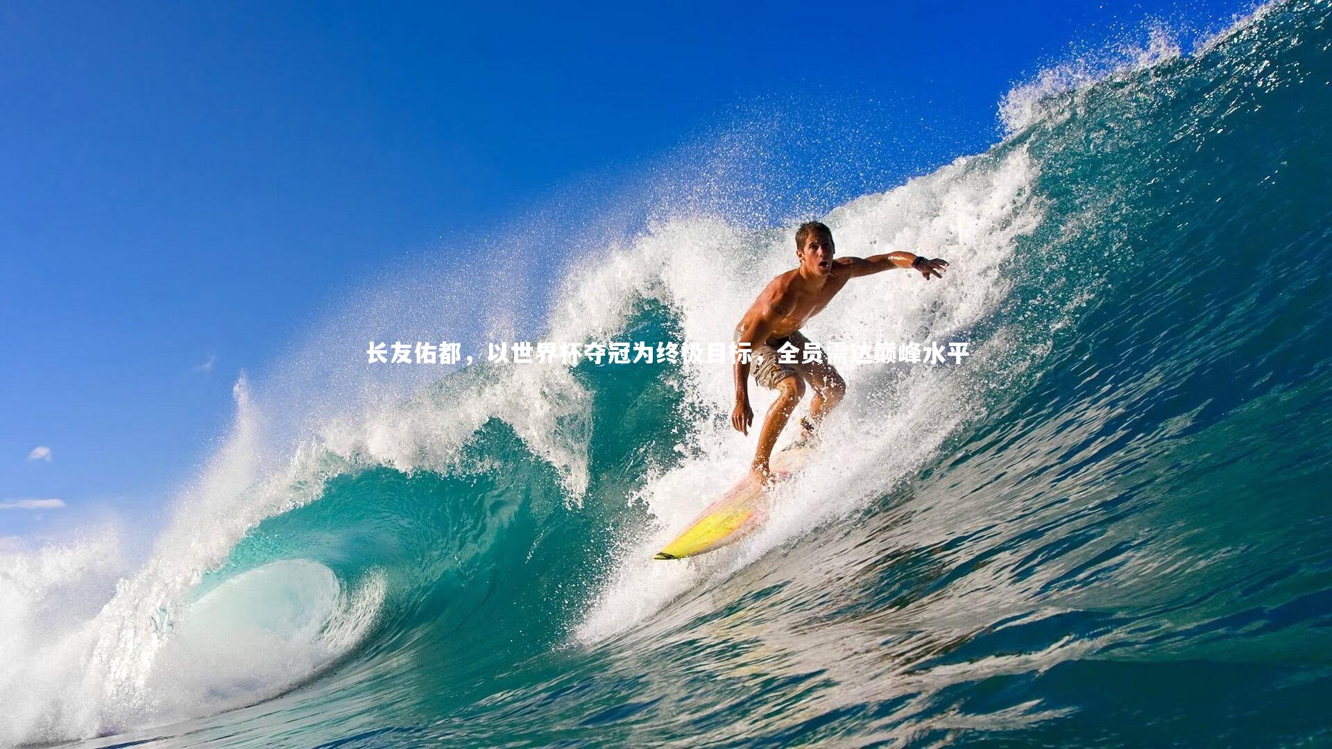 长友佑都，以世界杯夺冠为终极目标，全员需达巅峰水平