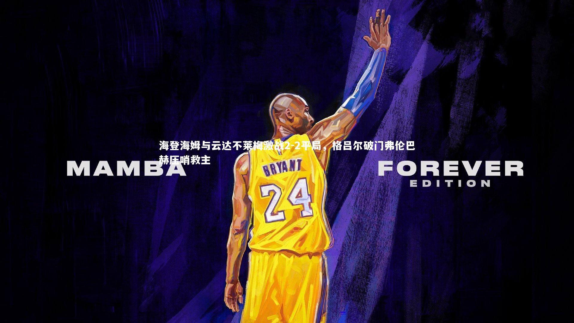 海登海姆与云达不莱梅激战2-2平局，格吕尔破门弗伦巴赫压哨救主