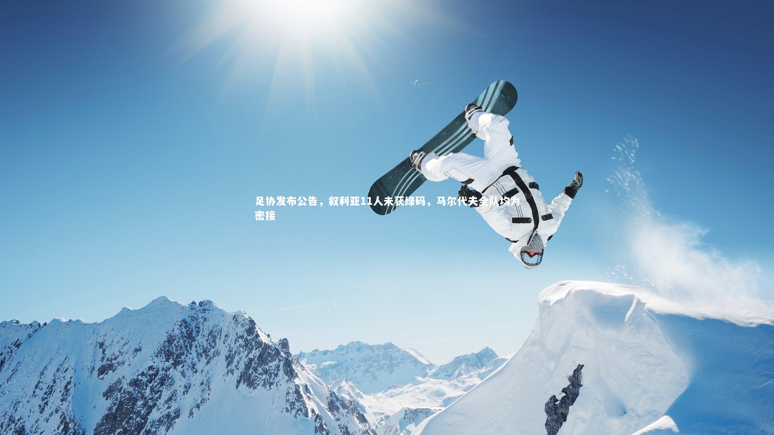 足协发布公告，叙利亚11人未获绿码，马尔代夫全队均为密接