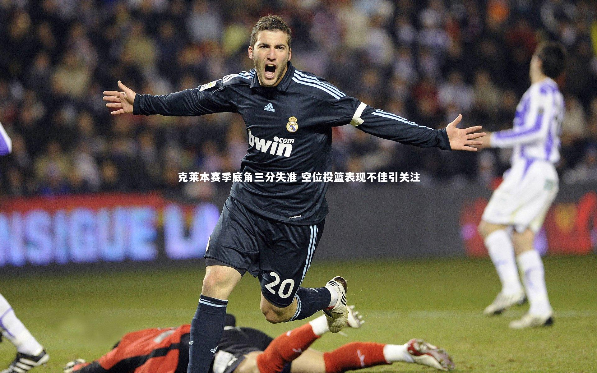克莱本赛季底角三分失准 空位投篮表现不佳引关注