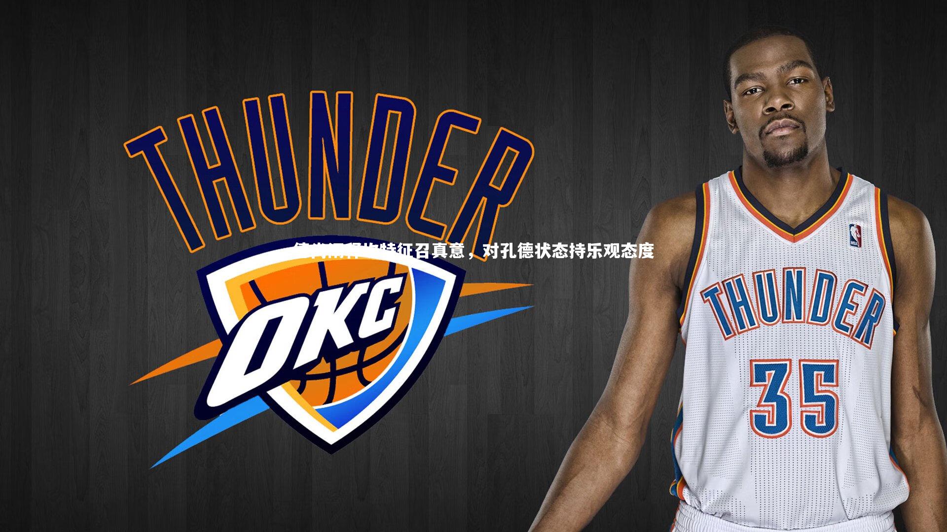 德尚阐释坎特征召真意，对孔德状态持乐观态度