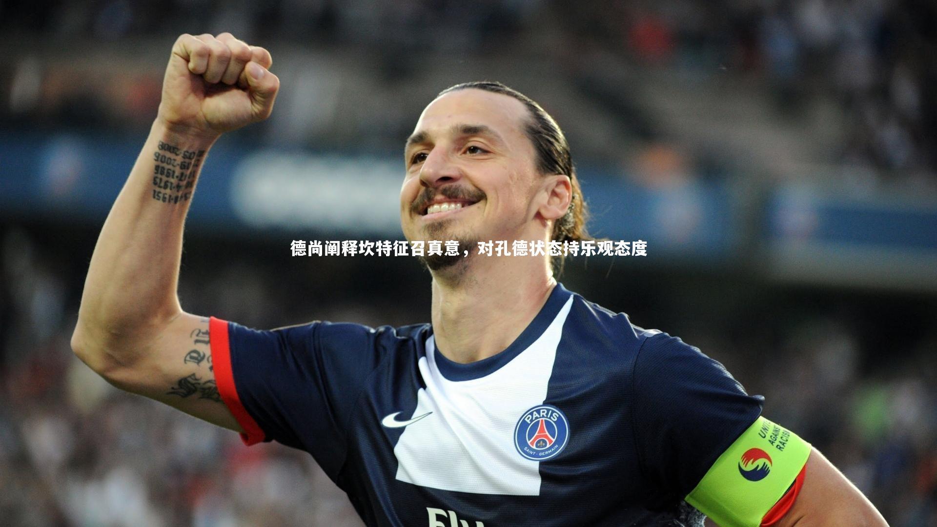 德尚阐释坎特征召真意，对孔德状态持乐观态度