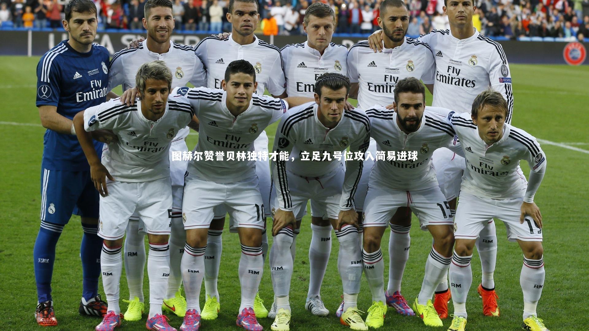 图赫尔赞誉贝林独特才能，立足九号位攻入简易进球