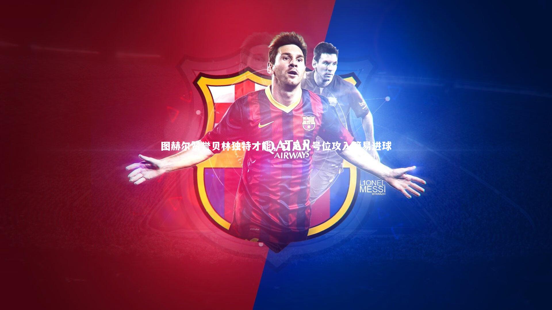 图赫尔赞誉贝林独特才能，立足九号位攻入简易进球