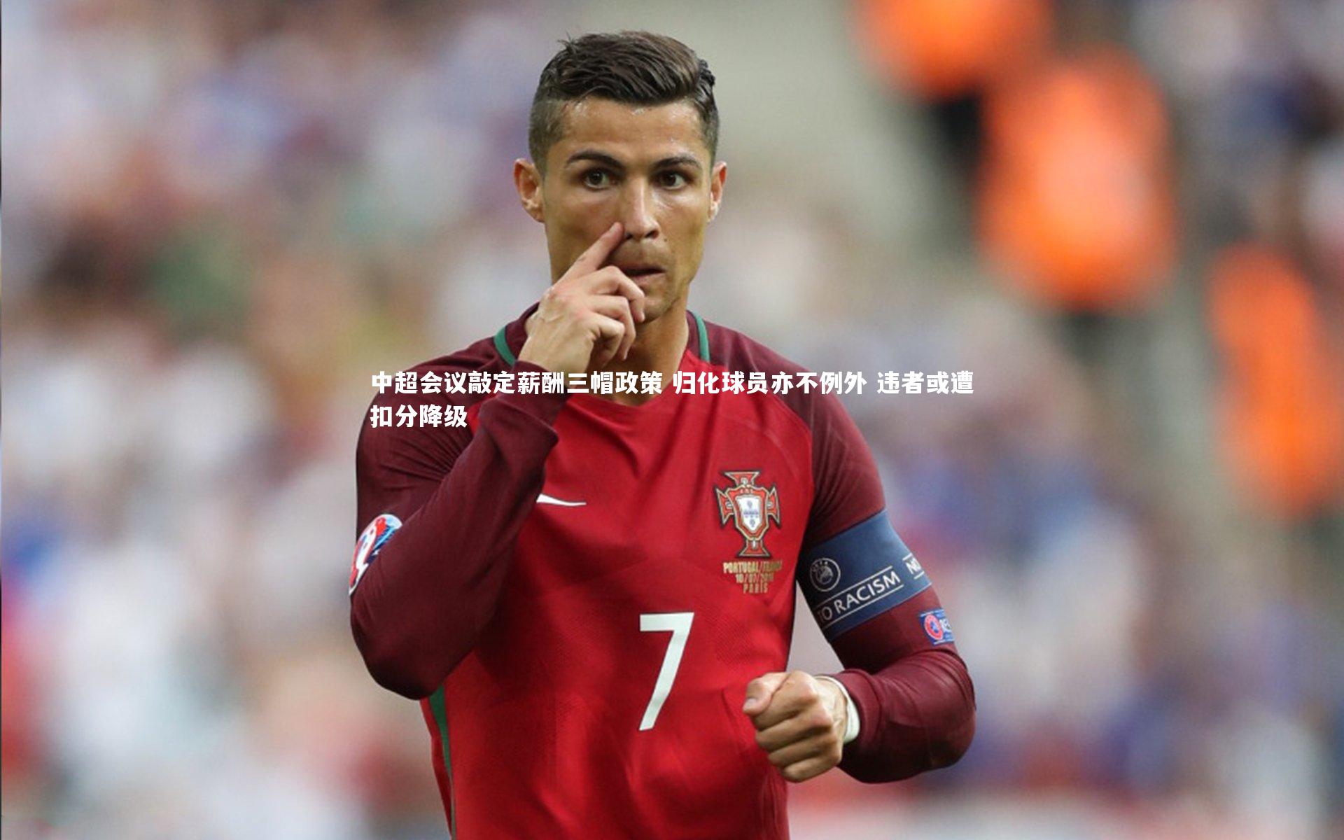 中超会议敲定薪酬三帽政策 归化球员亦不例外 违者或遭扣分降级