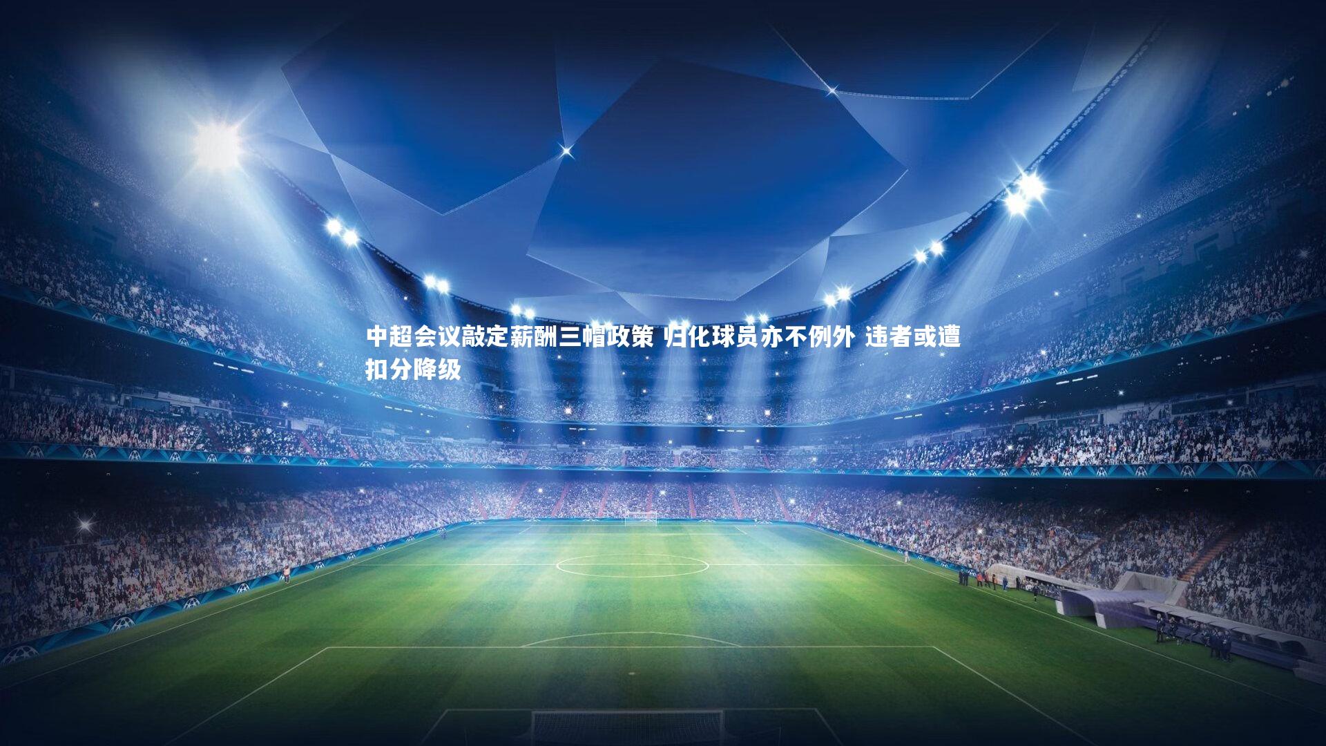 中超会议敲定薪酬三帽政策 归化球员亦不例外 违者或遭扣分降级