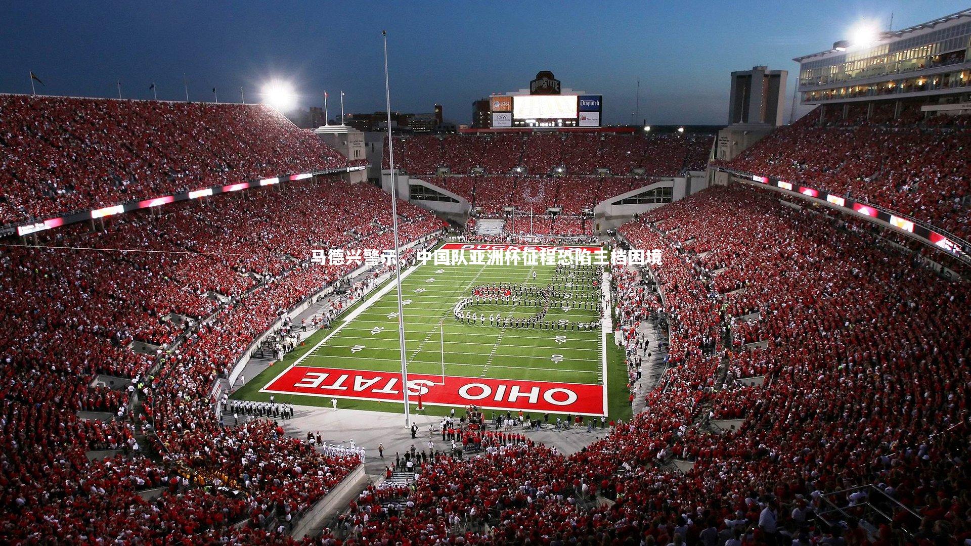 马德兴警示，中国队亚洲杯征程恐陷三档困境