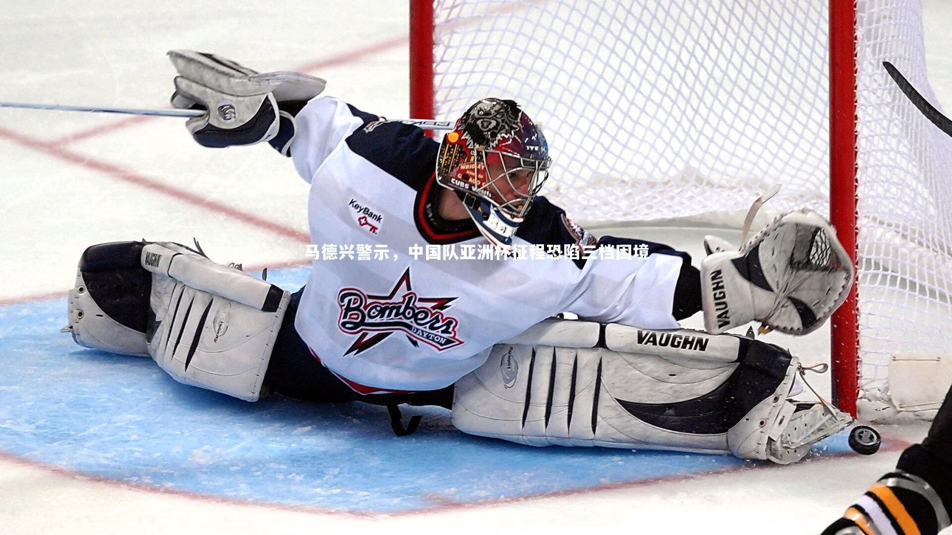 马德兴警示，中国队亚洲杯征程恐陷三档困境